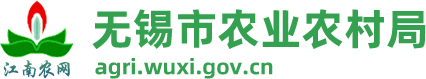 無錫市農業農村局